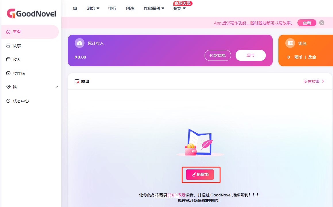 GoodNovel作者后台界面，含累计收入面板和新故事创建入口