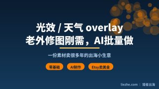 天气overlay怎么做怎么卖？零基础AI做数字产品出海拆解