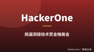 HackerOne漏洞赏金教程：零基础挑漏洞赚美金的完整项目拆解