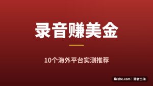 海外录音赚钱平台推荐：10个靠声音赚美金的平台实测（2026最新）