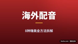 海外配音赚美金方法：中文配音接海外单，1000字275美元实测