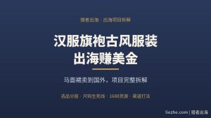 汉服旗袍古风服装出海赚美金：马面裙卖到国外项目完整拆解