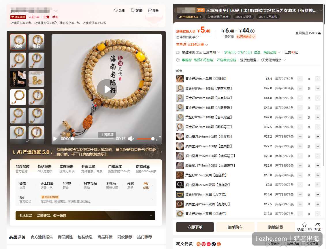 1688 一款海南星月菩提 108 颗手串，各种配珠款式，单价从几元到四十多元，全网销量 1500 条