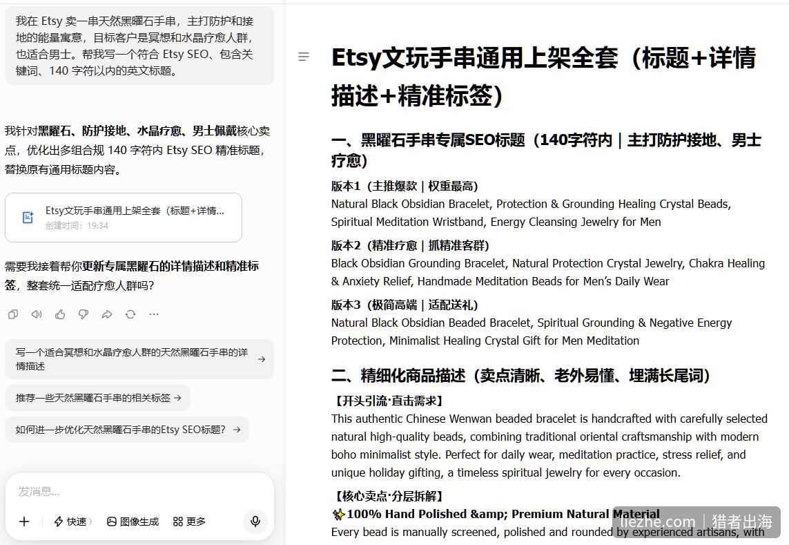 用 AI 生成 Etsy 黑曜石手串的完整上架文案，包括三个 SEO 标题版本和分层商品描述