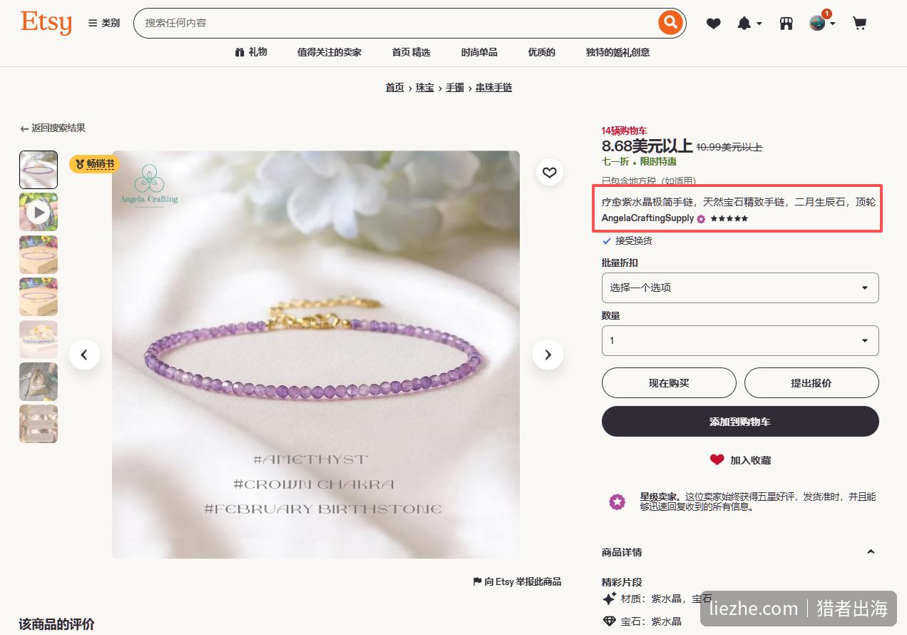 Etsy 紫水晶手链产品页，文案写着 healing crystal 疗愈水晶、attract wealth 招财、二月生辰石、顶轮