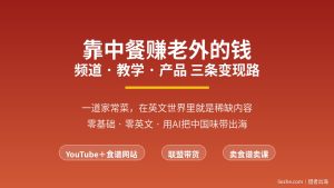 中餐出海赚美金：YouTube＋食谱网站从0到出钱全流程