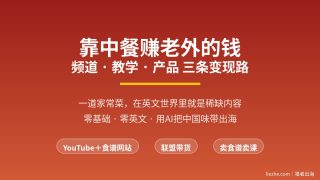 中餐出海赚美金：YouTube＋食谱网站从0到出钱全流程