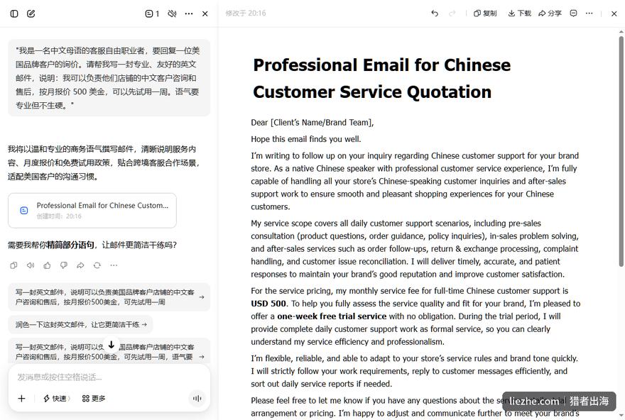 用AI把中文需求转成专业英文报价邮件的实际操作截图,包含服务范围、月费和免费试用条款