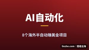 2026年8个海外AI自动化赚钱项目推荐：海外项目拆解＋自动化的三个层级