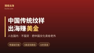 中国传统纹样怎么出海赚美金？零基础人在国内也能做的5条变现路径