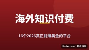 海外知识付费平台推荐：16个2026真正能赚美金的工具（附费率对比）