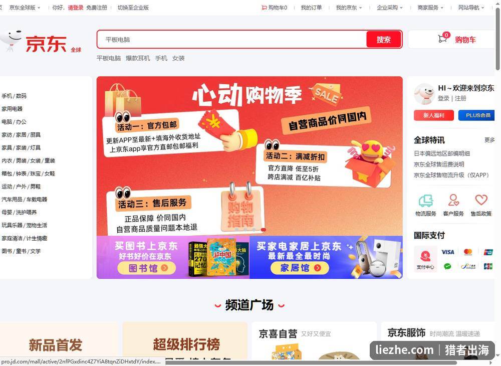 京东全球版首页，自营商品价同国内官方直采模式