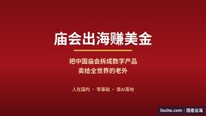 庙会文化出海怎么做？零基础靠AI把庙会做成数字产品赚美金