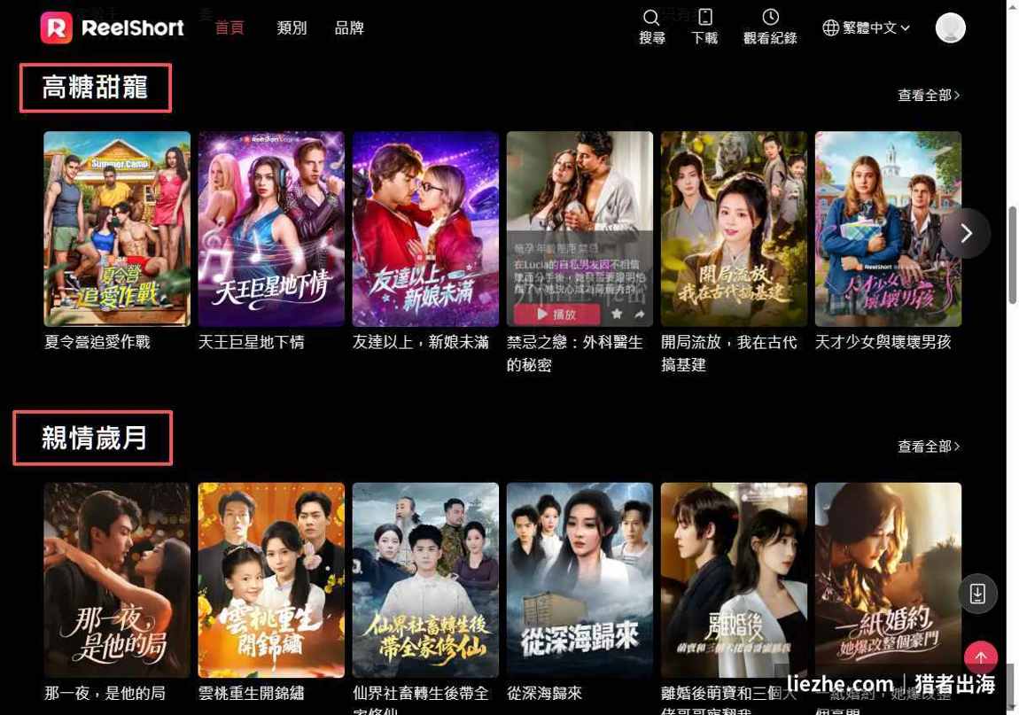 ReelShort按题材分类高糖甜宠亲情岁月栏目
