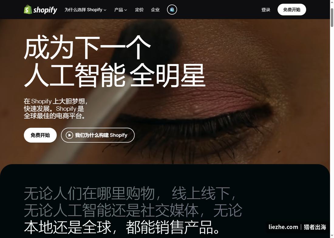 Shopify独立站电商平台：无论线上线下、AI还是社媒都能销售产品
