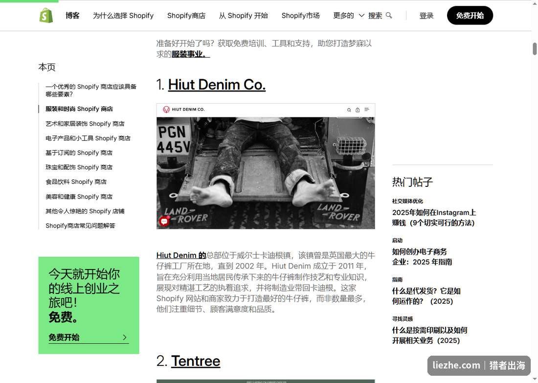 Shopify博客服装时尚独立站niche案例：Hiut Denim、Tentree等品牌店