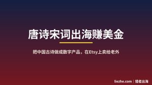 唐诗宋词出海赚美金：零基础用AI把中国古诗做成数字产品在Etsy卖给老外的完整闭环