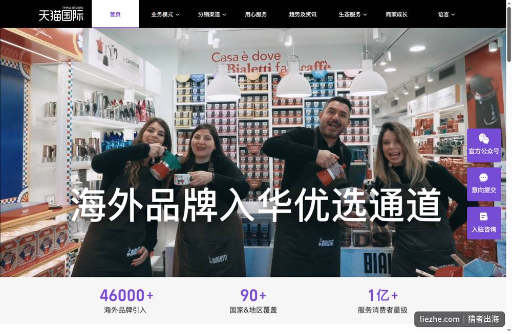 天猫国际海外品牌入华优选通道页面数据:46000+海外品牌引入、90+国家地区覆盖