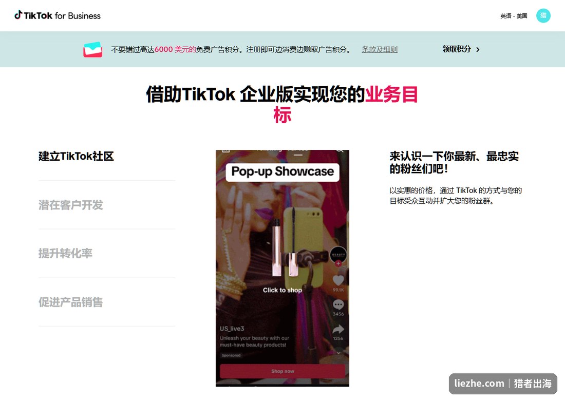 TikTok for Business社媒带货：建立社区、提升转化、促进产品销售