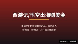 西游记出海赚美金：中国文化IP做成数字产品，卖给老外的完整拆解