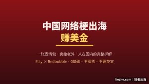 0基础不囤货的文化出海项目：把中国梗做成数字产品，在Etsy和Redbubble卖给老外的完整闭环拆解