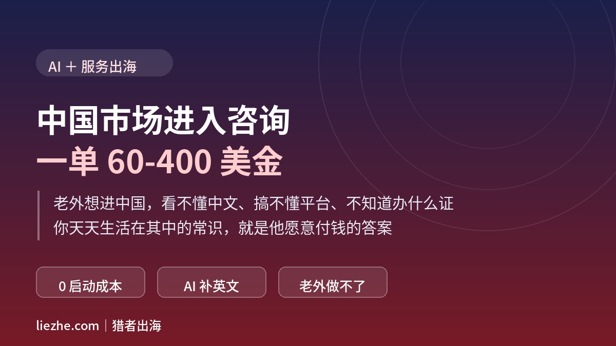 中国市场进入咨询项目拆解:一单60-400美金的出海服务