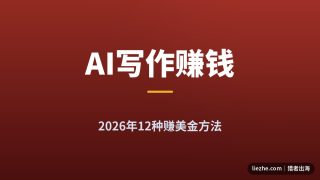AI写作赚钱方法：2026年还在赚美金的12种AI写作变现路子