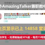 国外AmazingTalker兼职教中文：派单抢学生，一位老师已上14858堂课