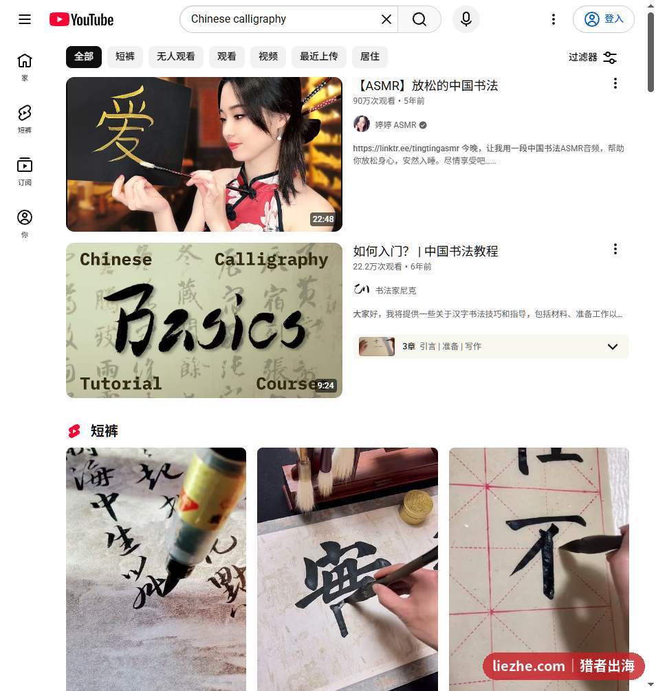 YouTube搜索中国书法,第一条是ASMR书法视频90万观看