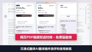 沉浸式翻译价格页Max、Pro年付价格卡和免费版卡，叠网页PDF视频双语对照、免费版能用标题条
