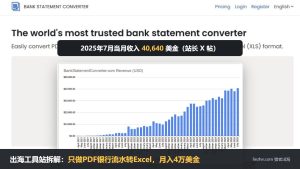 出海工具站拆解：Bank Statement Converter 2025年7月当月收入40640美金