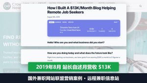 Crowd Work News站长2019年8月公开采访：月营收13K美金，1个创始人0个员工，大头来自联盟