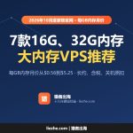 大内存VPS推荐（2026）：7款16G、32G内存VPS，每GB内存多少钱