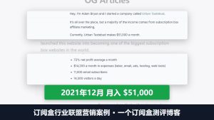 Urban Tastebud站长2021年12月公开采访：每月51,000美金，大头来自订阅盒联盟，平均净利率72%