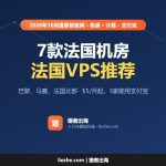 法国VPS推荐（2026）：7款法国机房VPS价格、计费和付款方式