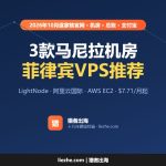 菲律宾VPS推荐（2026）：3款马尼拉机房VPS价格和计费