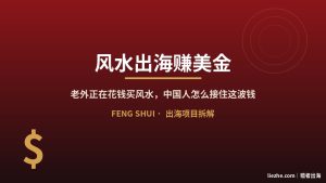 风水怎么出海赚美金？四条变现路径+新手从0到第一笔的完整拆解