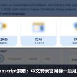 国外GoTranscript兼职：做中文音频转录，官网中文页标一般月入245美金