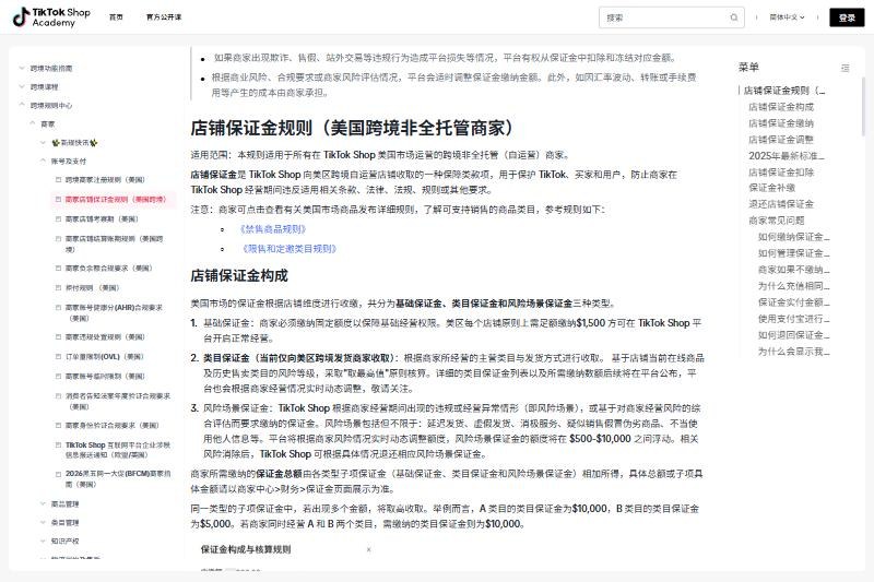 TikTok Shop商家学习中心店铺保证金规则（美国跨境非全托管商家）：基础保证金每个店铺1500美元，类目保证金取最高值，风险场景保证金500到10000美元