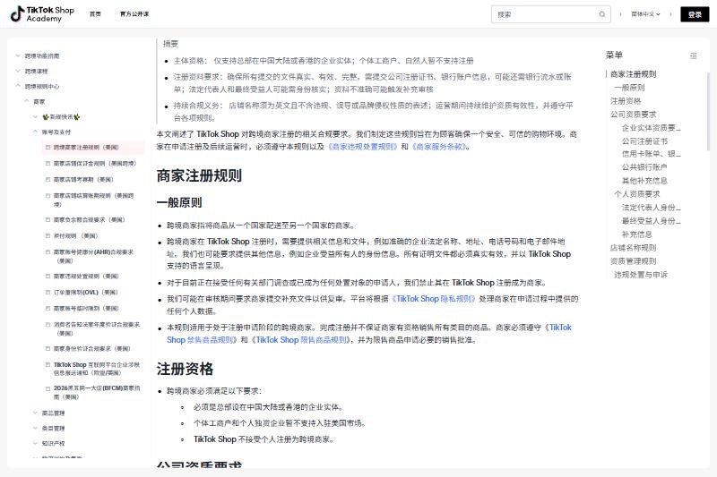 TikTok Shop商家学习中心跨境商家注册规则（美国）：必须是总部在中国大陆或香港的企业实体，个体工商户和个人独资企业暂不支持，不接受个人注册
