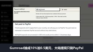 Gumroad收款设置页和官方PayPal出款说明截图，叠加抽成10%加0.5美元、大陆提现只剩PayPal的标题条