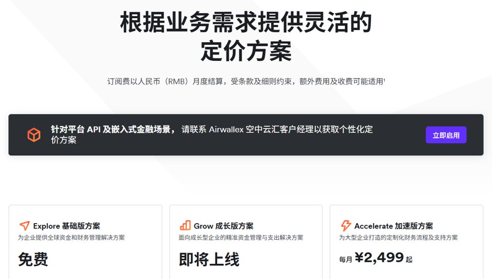 空中云汇官网中文定价页：Explore基础版免费，Grow成长版即将上线，Accelerate加速版每月2,499元起