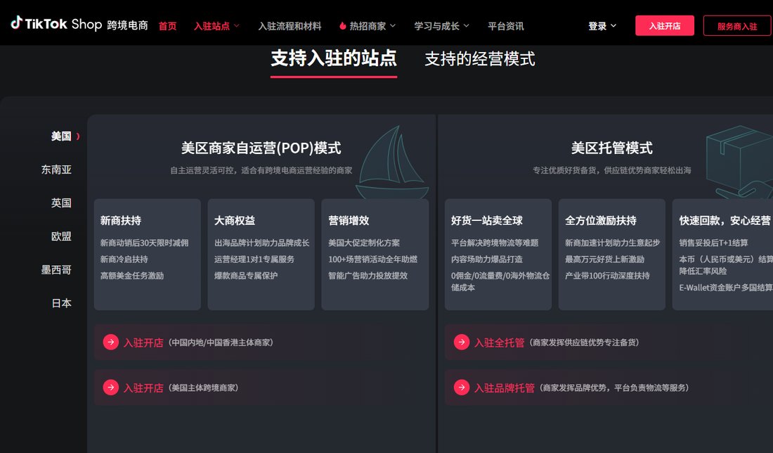 TikTok Shop跨境电商官网支持入驻的站点:美区自运营和托管两种模式