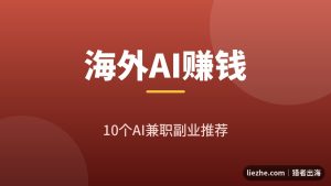 海外AI赚钱兼职推荐：10个用AI赚美金的靠谱副业（2026最新）