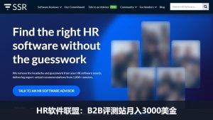 SelectSoftware Reviews首页截图配标题里的月入3000美金数字
