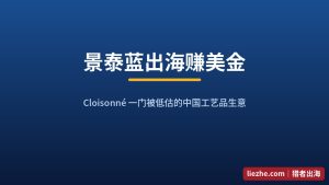 景泰蓝Cloisonné出海赚钱拆解：1688拿货3元，Etsy卖59美金的完整路径
