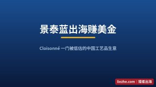 景泰蓝Cloisonné出海赚钱拆解：1688拿货3元，Etsy卖59美金的完整路径