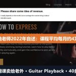 吉他网课卖给老外：电吉他老师2022年自述月均4万美金，40多门课