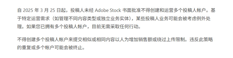 Adobe Stock简中帮助中心：自2025年3月25日起未经书面批准不得创建和运营多个投稿人帐户