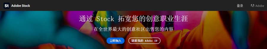Adobe Stock简中投稿人门户首屏：立即加入和链接我的Adobe ID两个按钮